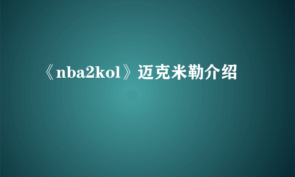 《nba2kol》迈克米勒介绍