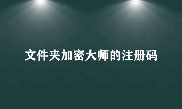 文件夹加密大师的注册码