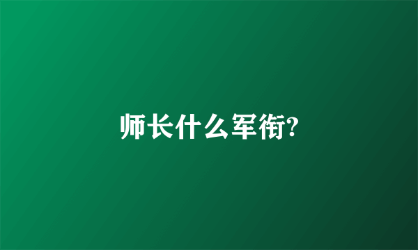 师长什么军衔?