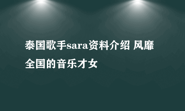 泰国歌手sara资料介绍 风靡全国的音乐才女