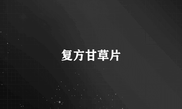 复方甘草片
