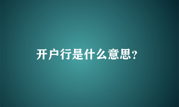 开户行是什么意思？