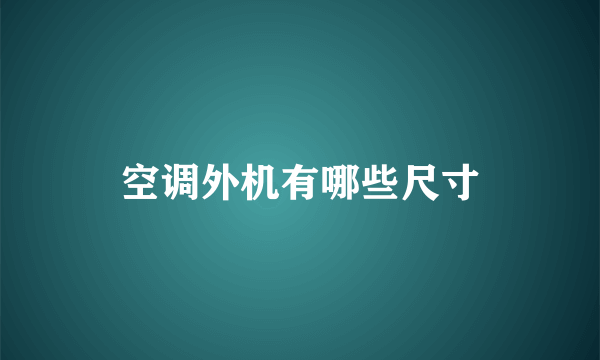 空调外机有哪些尺寸