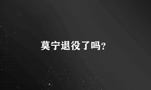 莫宁退役了吗？