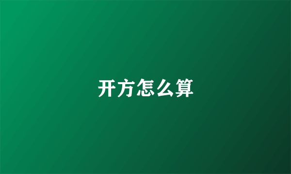 开方怎么算
