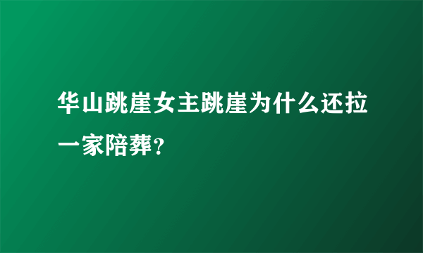 华山跳崖女主跳崖为什么还拉一家陪葬？