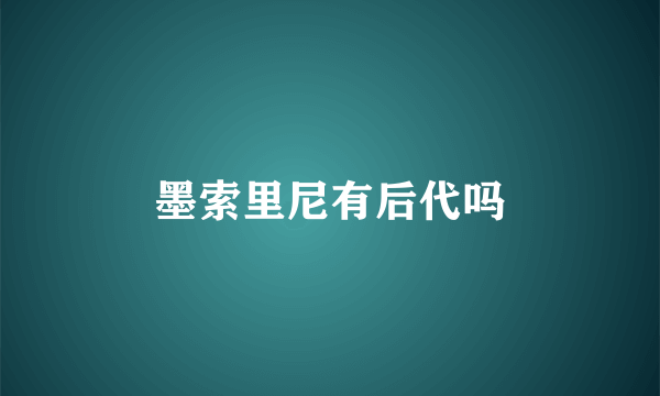 墨索里尼有后代吗
