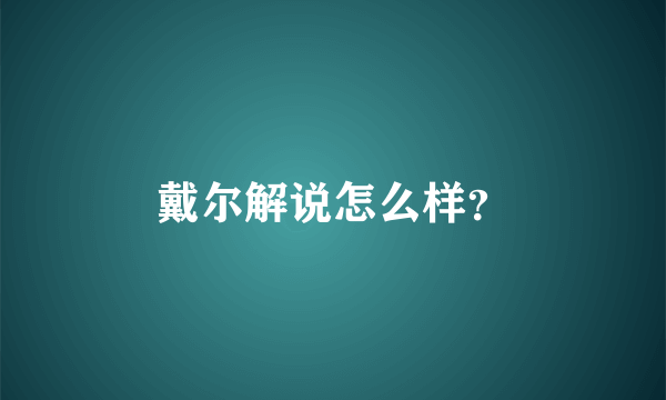 戴尔解说怎么样？