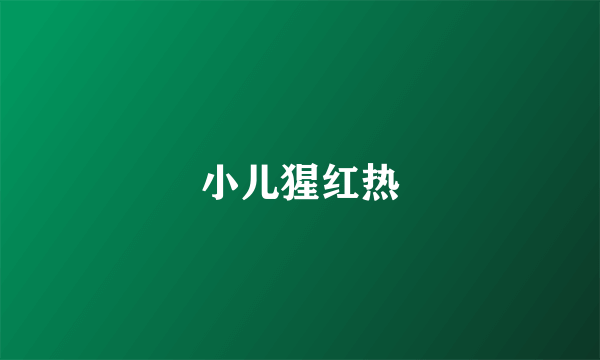 小儿猩红热