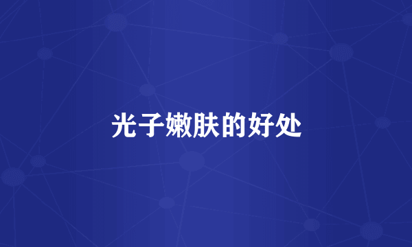 光子嫩肤的好处