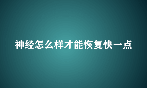 神经怎么样才能恢复快一点
