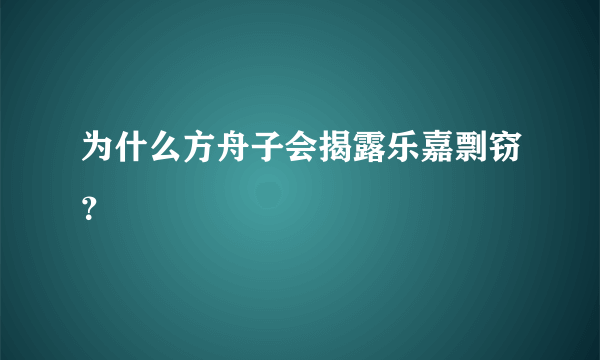 为什么方舟子会揭露乐嘉剽窃？