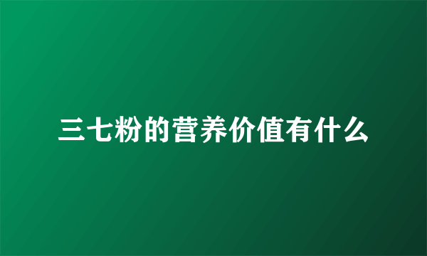 三七粉的营养价值有什么