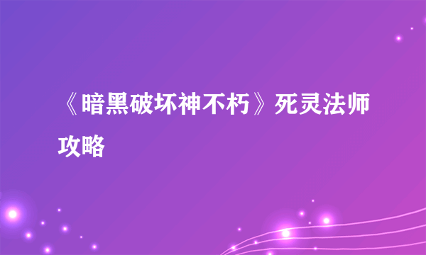 《暗黑破坏神不朽》死灵法师攻略
