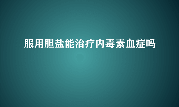 服用胆盐能治疗内毒素血症吗