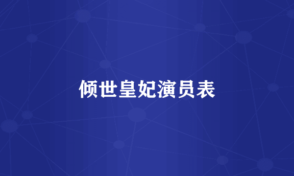 倾世皇妃演员表