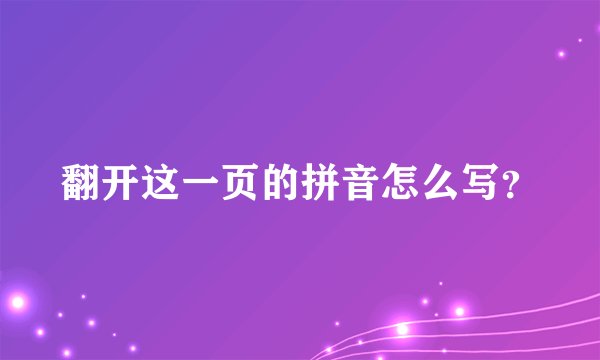 翻开这一页的拼音怎么写？