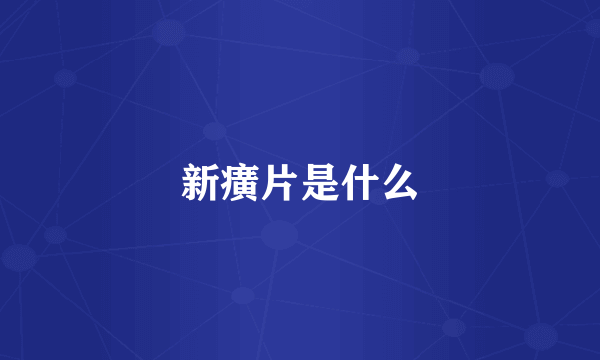 新癀片是什么