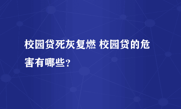 校园贷死灰复燃 校园贷的危害有哪些？